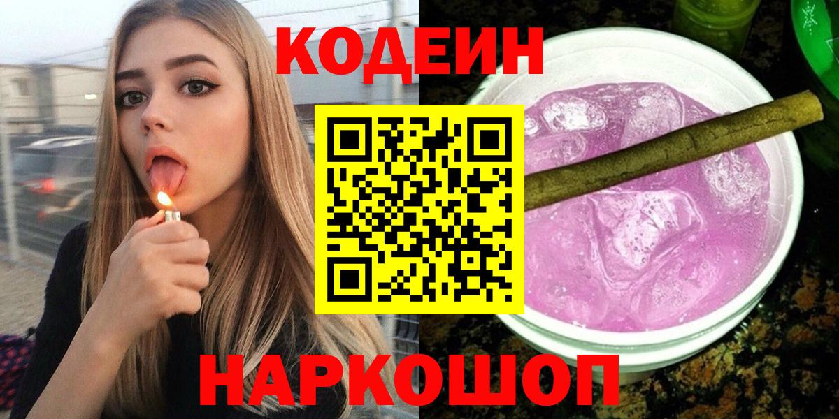 Codein напиток Lean (лин) Саранск