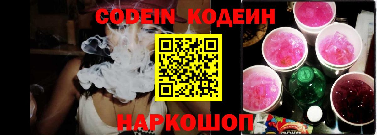 Саранск  Кодеиновый сироп Lean Purple Drank  Codein Purple Drank  Вход с VPN 